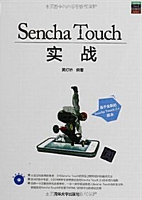 Sencha Touch實戰 (平裝, 第1版)