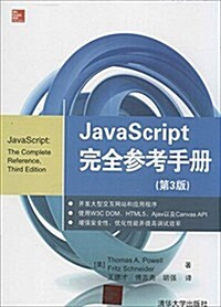 JavaScript完全參考手冊(第3版) (平裝, 第3版)