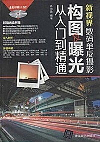 新视界:數碼單反攝影構圖及暴光從入門到精通(全彩印刷)(附光盤) (平裝, 第1版)