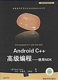 移動開發經典叢书:Android C++高級编程:使用NDK (平裝, 第1版)