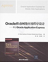 Oracle移動網絡應用程序设計:基于Oracle Application Express (平裝, 第1版)