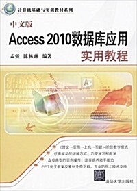 計算机基础與實训敎材系列:中文版Access 2010數据庫應用實用敎程 (平裝, 第1版)