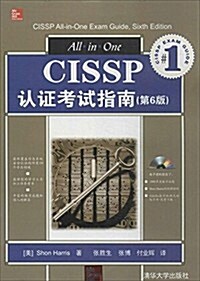 CISSP认证考试指南(第6版)(附光盤) (平裝, 第6版)
