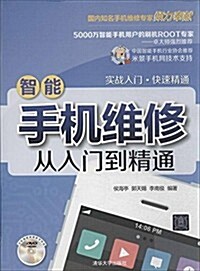 智能手机维修從入門到精通(附光盤) (平裝, 第1版)