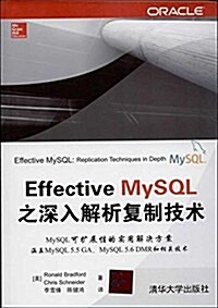 Effective MySQL之深入解析复制技術 (平裝, 第1版)
