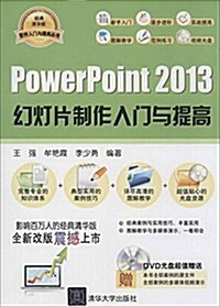 软件入門與提高叢书:PowerPoint 2013幻燈片制作入門與提高(附光盤) (平裝, 第1版)