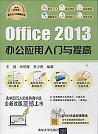 软件入門與提高叢书:Office 2013 辦公應用入門與提高(附光盤) (平裝, 第1版)