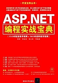 ASP.NET编程實戰寶典(附光盤) (平裝, 第1版)