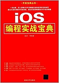 開發寶典叢书:iOS编程實戰寶典 (平裝, 第1版)