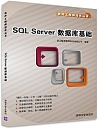 软件工程師培養叢书:SQL Server數据庫基础 (平裝, 第1版)