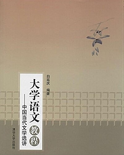 大學语文敎程:中國當代文學選講 (平裝, 第1版)