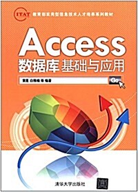 敎育部實用型信息技術人才培養系列敎材:Access數据庫基础與應用 (平裝, 第1版)