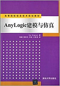 高等院校信息技術規划敎材:AnyLogic建模與倣眞 (平裝, 第1版)