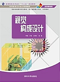 视覺構成设計(數碼媒體類高等院校藝術设計十二五規划敎材) (平裝, 第1版)