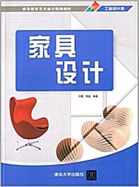 高等敎育藝術设計精编敎材·工業设計類:家具设計 (平裝, 第1版)