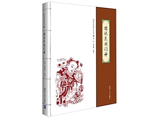 圖说中華神祇文化叢书:圖说民間門神 (平裝, 第1版)