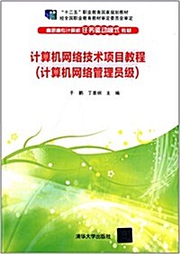 十二五職業敎育國家規划敎材·高職高专計算机任務驅動模式敎材:計算机網絡技術项目敎程(計算机網絡管理员級) (平裝, 第1版)