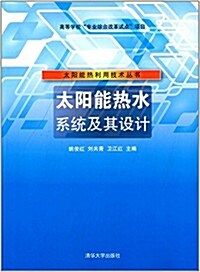 太陽能熱水系统及其设計 (平裝, 第1版)