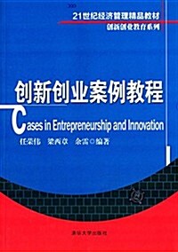 21世紀經濟管理精品敎材·创新创業敎育系列:创新创業案例敎程 (平裝, 第1版)