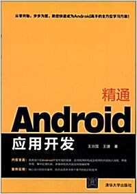 精通Android應用開發 (平裝, 第1版)