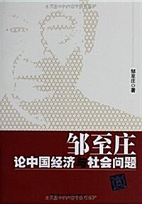 鄒至莊論中國經濟與社會問题 (平裝, 第1版)