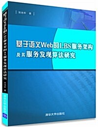 基于语義Web的LBS服務架構及其服務發现算法硏究 (平裝, 第1版)