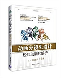 動畵分鏡頭设計:經典動畵片解析 (平裝, 第1版)