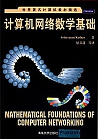 計算机網絡數學基础 (平裝, 第1版)