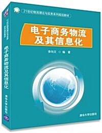 21世紀物流理論與實務系列規划敎材:電子商務物流及其信息化 (平裝, 第1版)