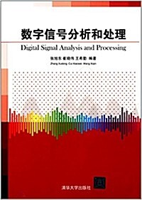 數字信號分析和處理 (平裝, 第1版)