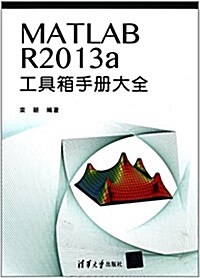 MATLAB R2013a工具箱手冊大全 (平裝, 第1版)