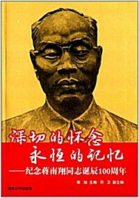 深切的怀念 永恒的記憶:紀念蔣南翔同志诞辰100周年 (平裝, 第1版)