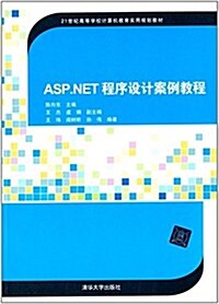 21世紀高等學校計算机敎育實用規划敎材:ASP.NET程序设計案例敎程 (平裝, 第1版)