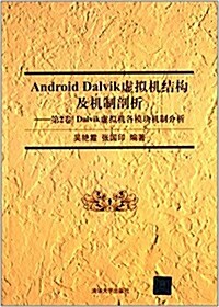 Android Dalvik虛擬机結構及机制剖析(第2卷):Dalvik虛擬机各模塊机制分析 (平裝, 第1版)