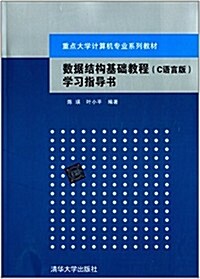 重點大學計算机专業系列敎材:數据結構基础敎程(C语言版)學习指導书 (平裝, 第1版)