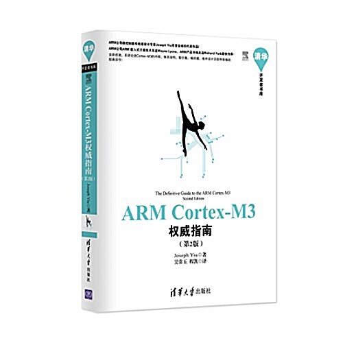 淸華開發者书庫:ARM Cortex-M3權威指南(第2版) (平裝, 第1版)