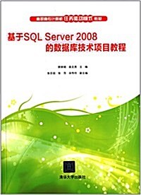 高職高专計算机任務驅動模式敎材:基于SQL Server 2008的數据庫技術项目敎程 (平裝, 第1版)