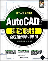 AutoCAD 2014建筑设計全程范例培训手冊(附光盤) (平裝, 第1版)