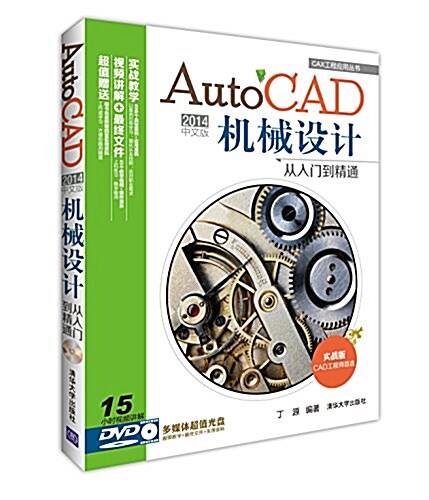 AutoCAD 2014中文版机械设計從入門到精通 (平裝, 第1版)