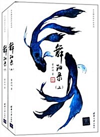 步非煙武俠作品系列:舞陽錄(套裝共2冊) (平裝, 第1版)