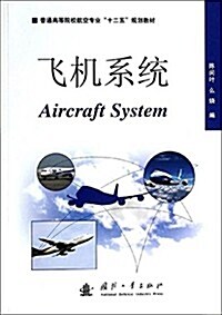 普通高等院校航空专業十二五規划敎材:飛机系统 (平裝, 第1版)