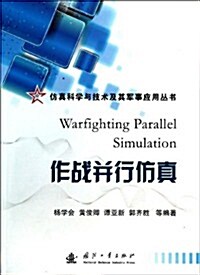 倣眞科學與技術及其軍事應用叢书:作戰幷行倣眞 (平裝, 第1版)