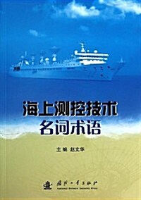 海上测控技術名词術语 (平裝, 第1版)