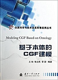 倣眞科學與技術及其軍事應用叢书:基于本體的CGF建模 (平裝, 第1版)