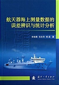 航天器海上测量數据的误差辨识與统計分析 (平裝, 第1版)