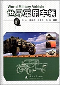 世界軍用车輛 (精裝, 第1版)