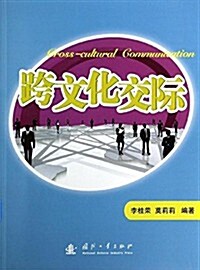 跨文化交際 (平裝, 第1版)