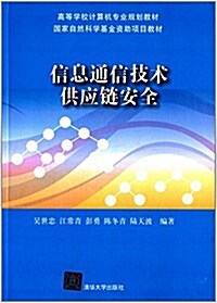 高等學校計算机专業規划敎材:信息通信技術供應鍊安全 (平裝, 第1版)