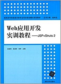 高職高专信息技術類专業项目驅動模式規划敎材:Web應用開發實训敎程:JSP+Struts 2 (平裝, 第1版)