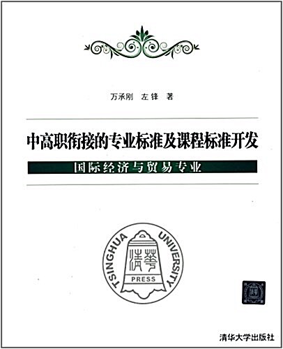 中高職衔接的专業標準及課程標準開發:國際經濟與貿易专業 (平裝, 第1版)